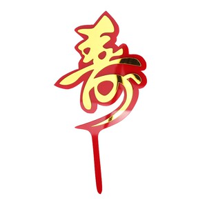 10个装烘焙生日双层长寿亚克力蛋糕装饰插牌中国风吉祥扇祝寿插件