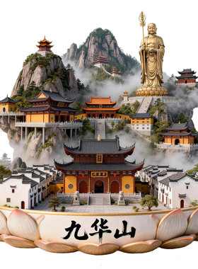 九华山3D浮雕金属冰箱贴纪念品