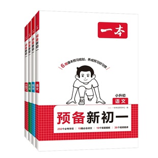 江苏专用】2026一本预备新初一小升初中暑假衔接教材语文数学英语小四门小学六年级升初中七年级上册课本预习笔记教辅资料暑假作业