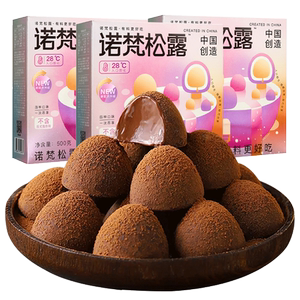 诺梵松露巧克力低糖零食喜糖果七夕情人节送女友礼物（代可可脂）