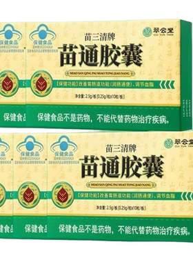 翠云堂苗通胶囊官方正品