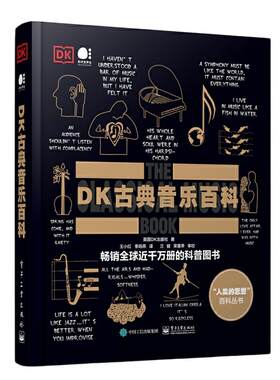 当当网 DK古典音乐百科 全彩印刷 英国DK出版社 古典音乐DK百科 电子工业出版社 大音乐家创作背后的精彩故事 科普图书