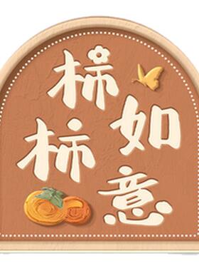 【可定制】墙贴装饰品补洞亚克力
