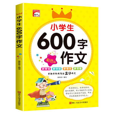 小学同步作文彩图版黄冈作文