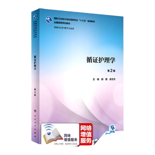 正版 循证护理学 第2版第二版 胡雁 郝玉芳编 人卫版本科研究生护理学专业教材高等学校教材十三五规划人民卫生出版社