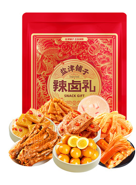 盐津铺子年货零食礼包送男女朋友生日礼物辣卤宿舍解馋办公室零食