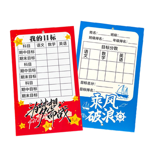 学生期中考目标墙贴励志心愿卡片班级文化布置装饰手写学习计划激励初三中高考试成绩分数加油挑战卡梦想贺卡