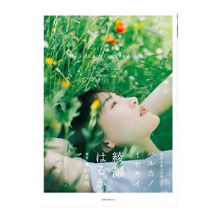 绫濑遥的世界5 绫濑遥写真集 ハルカノイセカイ 05 綾瀬 はるか(著) 濱田英明
