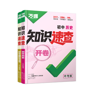 2026万唯初中知识开卷速查速记手册政治历史初三九年级上册下册道德与法治道法中考基础知识点总结七八年级小四门答题模板会考生地