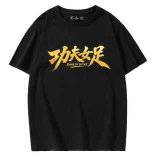 周星驰功夫女足电影同款短袖t恤迪丽热巴张小斐纯棉粉丝应援上衣