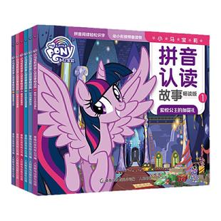 官方正版小马宝莉拼音认读故事书注音版全套6册突破识字关键期认读幼小衔接学前拼音幼儿园识字阅读启蒙宝贝睡前枕边故事儿童3-6岁