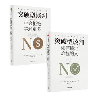 突破型谈判 如何搞定难缠的人+突破型谈判(进阶篇)学会拒绝拿到更多(2册) 威廉尤里著 五步搞定难缠的对手 中信出版社图书