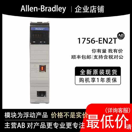 议价1756-EN2T AB罗克韦尔PLC模块全新原装现货输入输出cpu质保一