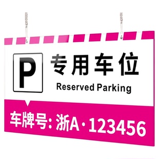 停车位号码牌专属专用亚克力地库私家车位请勿占用充电桩严禁占停后果自负告示车牌挂牌悬挂链条标示挂式吊牌