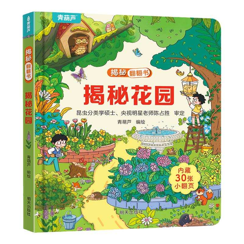 揭秘翻翻3d立体书 揭秘花园 儿童3d立体书绘本0到3岁幼儿故事书1一3宝宝撕不烂翻翻书 洞洞书婴儿早教1-2岁适合一岁半两岁看的书籍