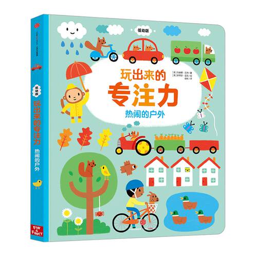 【0-4岁】玩出来的专注力-热闹的户外（低幼版）儿童启蒙认知游戏书专注力训练书籍  中信出版社童书 正版书籍
