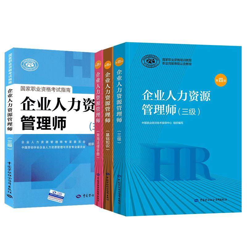 官方2026年备考企业人力资源管理师三级教材考试指南国家职业技能鉴定资格培训教程企业人力资源管理师三级官方教材2025企业人力