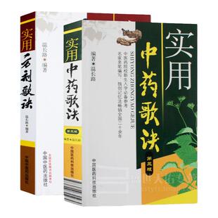 实用中药歌诀 实用方剂歌诀 中医基础理论 中药快快记 中国药典 温长路 书店教材 高职高专教材 医药卫生中国医药科技出版社
