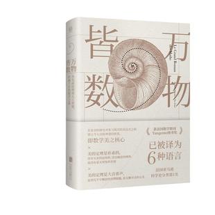 【当当网】万物皆数 从史前时期到人工智能 跨越千年的数学之旅 在复杂的研究对象与简洁的表达式之间建立联系科普读物 正版书籍