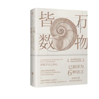 【当当网】万物皆数 从史前时期到人工智能 跨越千年的数学之旅 在复杂的研究对象与简洁的表达式之间建立联系科普读物 正版书籍
