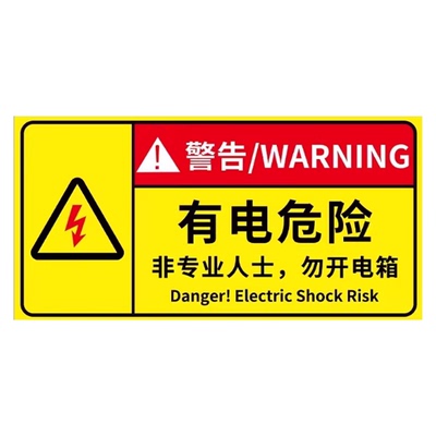 【量大优惠】有电危险警示贴