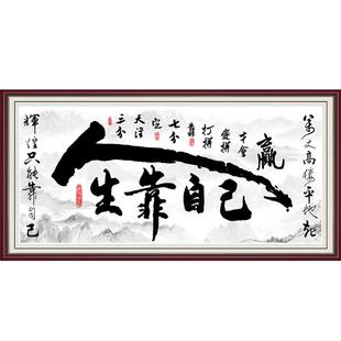 书法字画墙贴人生靠自己客厅装饰画办公室书法挂画定风波天道酬勤