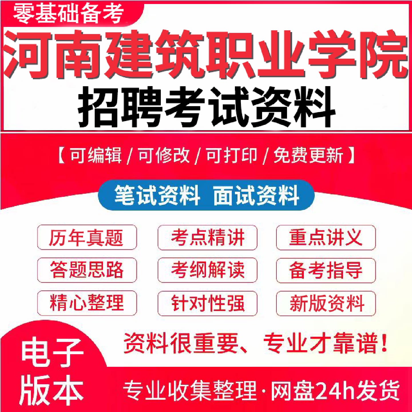 2026年河南建筑职业技术学院公开招聘工作人员考试复习资料笔试面试真题库电子版765