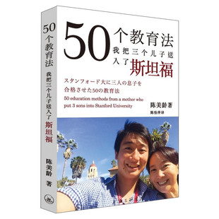 50个教育法:我把三个儿子送入了斯坦福 (美)陈美龄(Agnes Chan) 著;陈怡萍 译 著 家庭教育文教 新华书店正版图书籍 上海三联书店