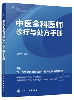 中医全科医师诊疗与处方手册 临床各科疾病临床表现诊断 防治用药 中医医师临床实践诊断治疗处方 中医全科医师临床诊疗指南手册