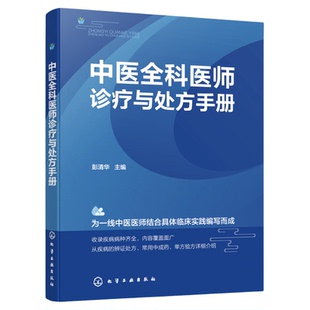 中医全科医师诊疗与处方手册 临床各科疾病临床表现诊断 防治用药 中医医师临床实践诊断治疗处方 中医全科医师临床诊疗指南手册