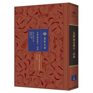 《〔光绪〕湖北通志·诏谕》荆楚文库·方志编 崇文书局 荆楚文化地方志研究9787540357931