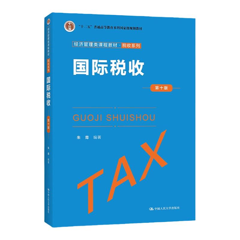 2023新版 国际税收 第十一版 朱青 经济管理类课程教材 税收系列第11版 中国人民大学出版社9787300317113