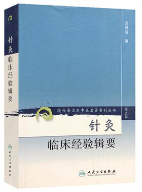 正版现货 针灸临床经验辑要 现代著名老中医名著重刊丛书第3三辑 焦国瑞 编 人民卫生出版社9787117082679梅花针穴位注射穴位埋线
