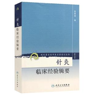 正版现货 针灸临床经验辑要 现代著名老中医名著重刊丛书第3三辑 焦国瑞 编 人民卫生出版社9787117082679梅花针穴位注射穴位埋线