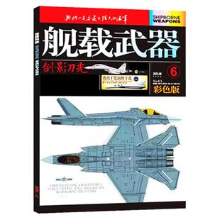 舰载武器（彩色版）杂志2026年2月(1-3月/2025年1-12月/全年/半年订阅)直-8大型直升机的研制发展六代机军事兵器科技航空知识过刊