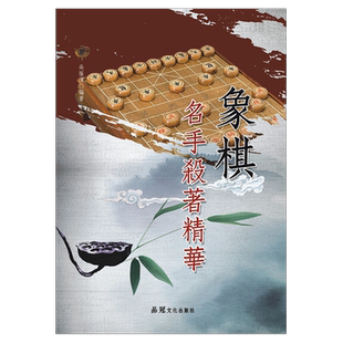 预售【外图台版】象棋名手杀着精华 / 吴雁滨 品冠文化