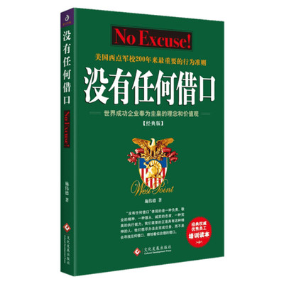 没有任何借口(经典版) 施伟德 文化发展出版社 正版书籍 新华书店旗舰店文轩官网