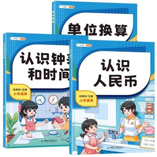 斗半匠小学数学专项训练认识人民币一年级下册人教版小学生元角分单位换算练习题人民币学习教具认识钟表和时间1-3年级人民币教材