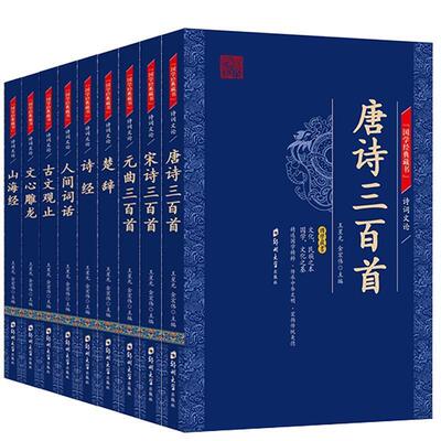国学经典藏书：诗词文论（全9册）诗词文论唐诗宋词元曲三百首诗经楚辞古文观止国学经典书籍