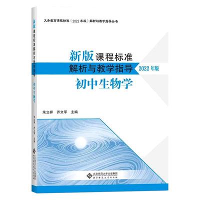 课程标准解析与教学指导初中生物