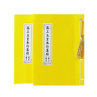 高上玉皇本行集经抄写本