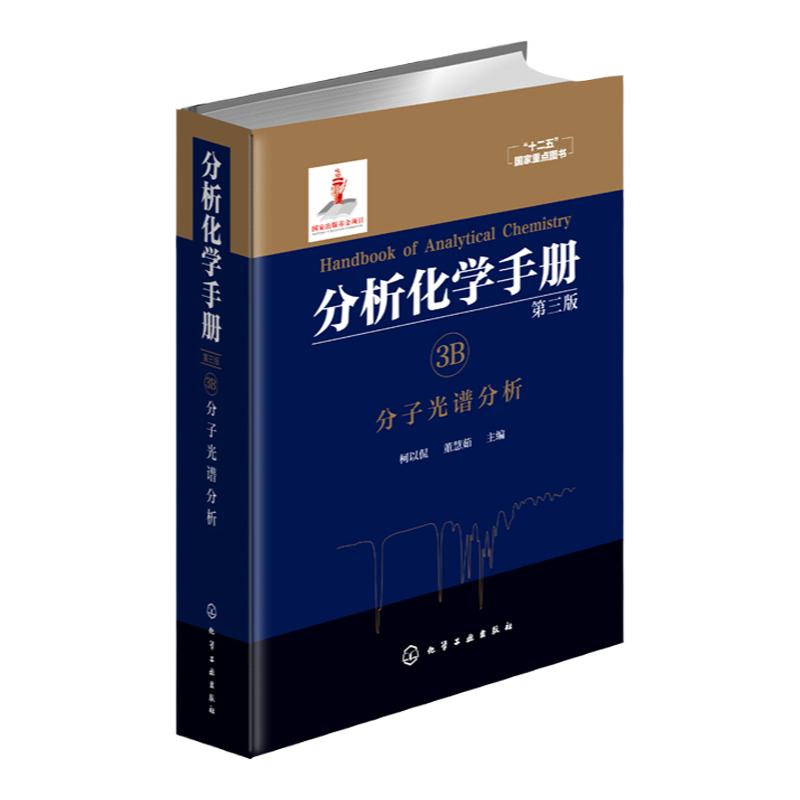 分析化学手册 3B 分子光谱分析 第三版 紫外可见光谱分析原理及光谱数据 显色剂及其应用 有机物的显色反应与生物大分子的光度分析