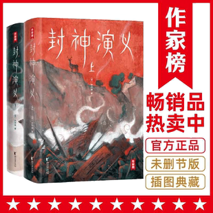 当当网 封神演义 未删节插图珍藏版 激发想象力的奇幻小说 专为青少年量身打造 寒暑假中小学生课外阅读书籍正版哪吒作家榜经典