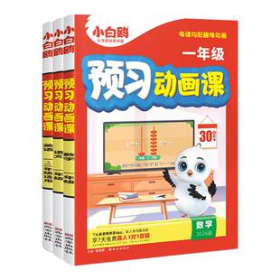 万唯小白鸥预习动画课一年级上册2025秋季幼升小基础知识语文数学趣味启蒙动画视频课学前班升学幼小衔接课本教材全套暑假衔接