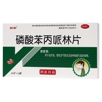 刺刻磷酸苯丙哌林片20毫克*24片*2板支气管炎咳嗽急慢性支气管炎