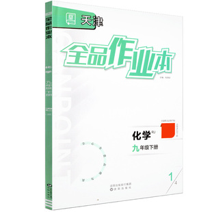全品作业本 九9年级 化学下册 RJ天津专版 2026春 天津地区使用