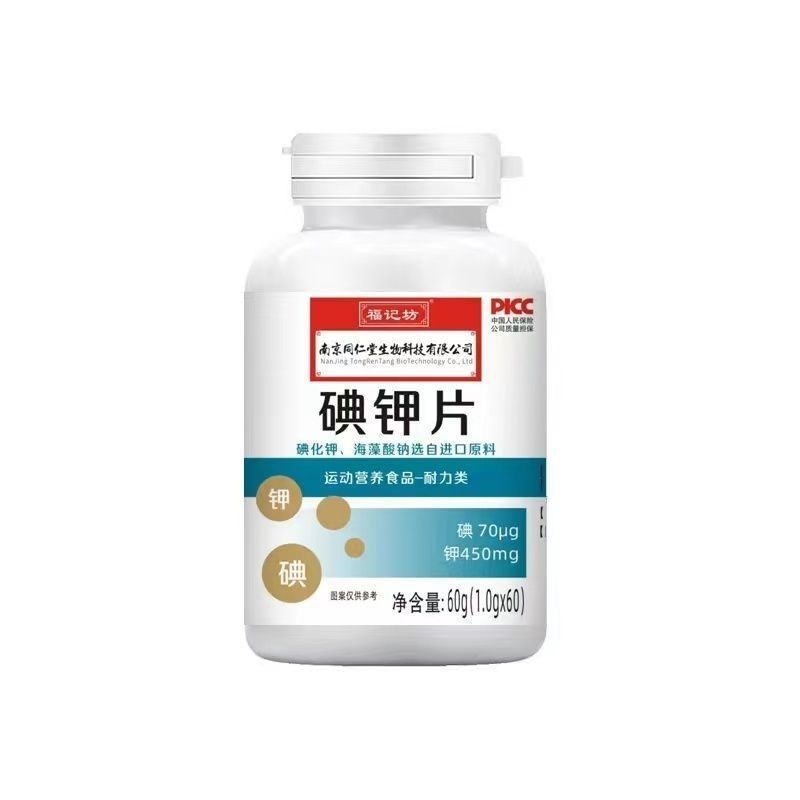 南京同仁堂碘钾片碘化钾补钾补碘口服稳定碘片成人官方官官网