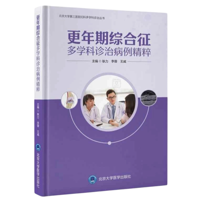 更年期综合征多学科诊治病例精粹