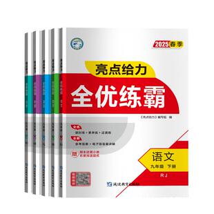 2025春新版亮点给力全优练霸初中七年级八年级九年级下册语文数学英语物理化学一课一练同步练习册人教版苏科版译林版沪教版教辅书