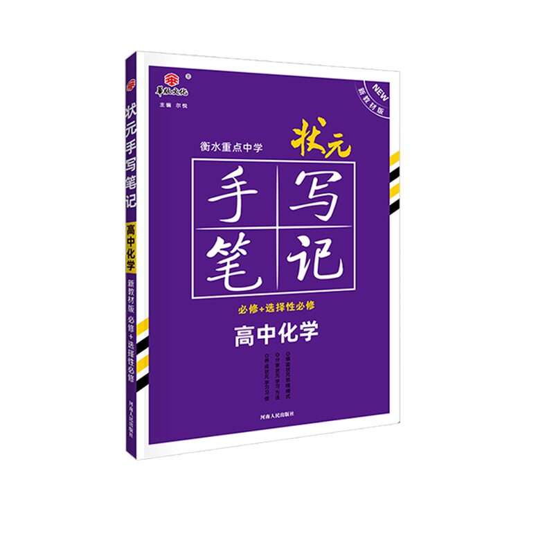 2026新版新教材版衡水重点中学状元手写笔记高中化学高一高二高三高考理科化学高中版学霸手写笔记理综化学五三一轮复习辅导资